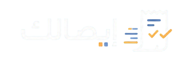 إيصالك